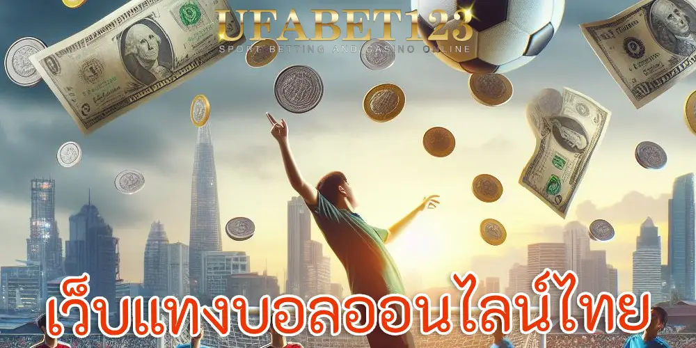 เว็บแทงบอลออนไลน์ไทย